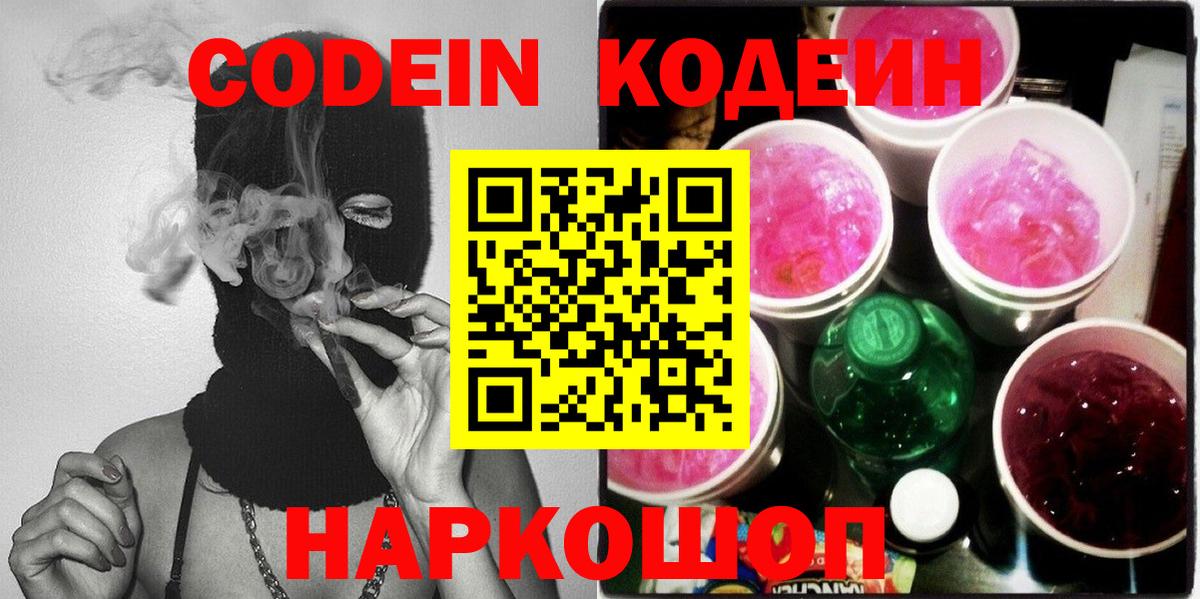 Кодеин напиток Lean (лин) Симферополь